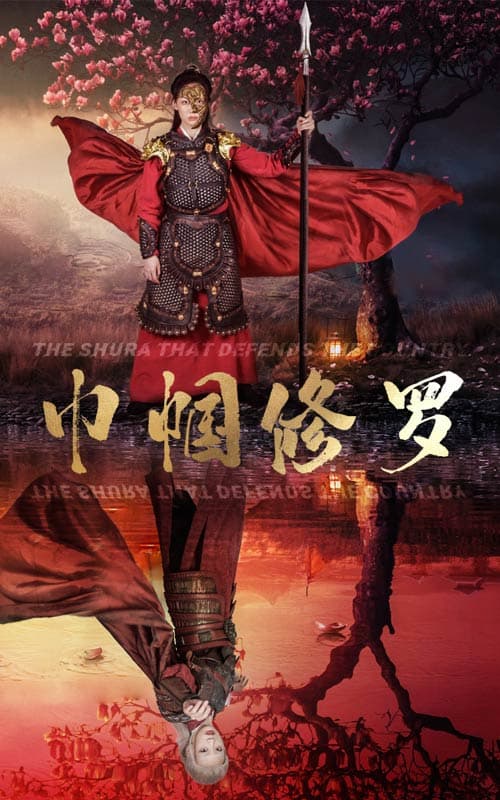 巾帼修罗 - 古装仙侠 (2024) 海报