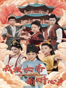 我被女帝偷听心声 - 年代穿越 (2024) 海报