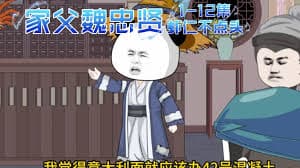 我的父亲是魏忠贤 - 有声动漫 (2024) 海报