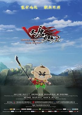 大唐风云2 - 动画片 (2018) 海报