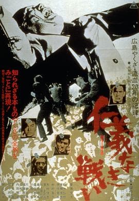 无仁义之战 - 剧情片 (1973) 海报