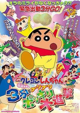 蜡笔小新：呼唤传说！三分钟嘎巴大进攻国语 - 动画片 (2005) 海报