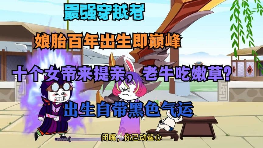 娘胎一百年，出生即巅峰 - 有声动漫 (2024) 海报