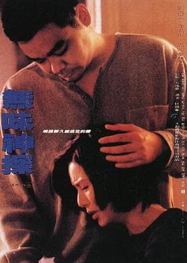 无味神探【影视解说】 - 影视解说 (1995) 海报