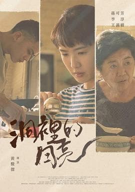 洞里的月亮 - 剧情片 (2022) 海报