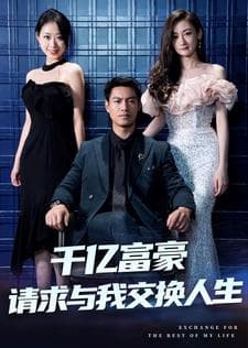 千亿富豪请求与我交换人生 - 反转爽剧 (2024) 海报