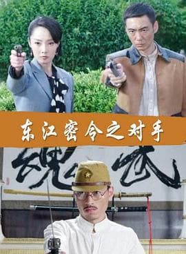 东江密令之对手 - 剧情片 (2016) 海报