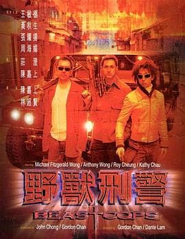 野兽刑警【影视解说】 - 影视解说 (1998) 海报