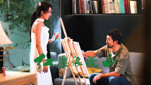 红尘浪漫曲 - 爱情片 (2024) 海报