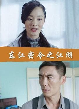 东江密令之江湖 - 剧情片 (2017) 海报