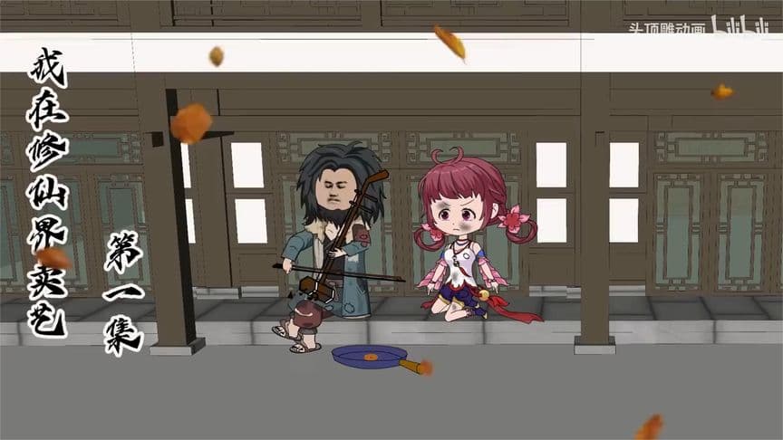 我在修仙界卖艺 - 有声动漫 (2024) 海报