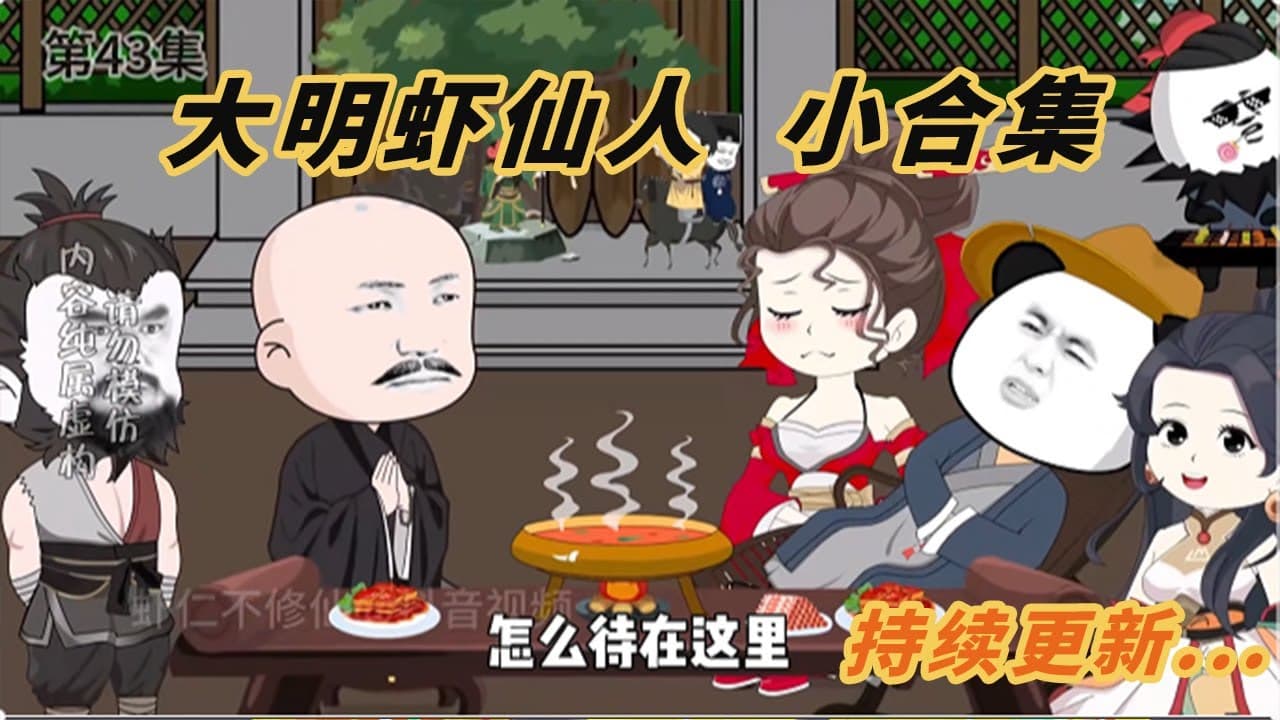 大明虾仙人 - 有声动漫 (2024) 海报