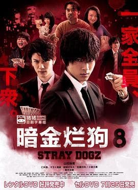 暗金烂狗8 - 剧情片 (2018) 海报