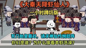 大秦虾仙人 - 有声动漫 (2024) 海报