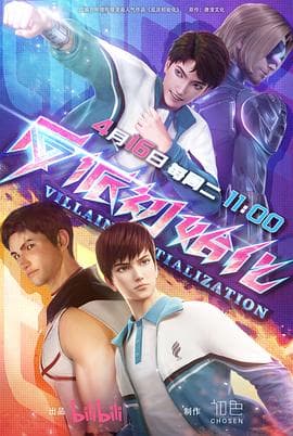 反派初始化 - 国产动漫 (2024) 海报