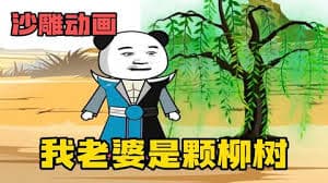 我的老婆是棵柳树 - 有声动漫 (2024) 海报