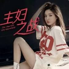 主妇之战 - 反转爽剧 (2024) 海报