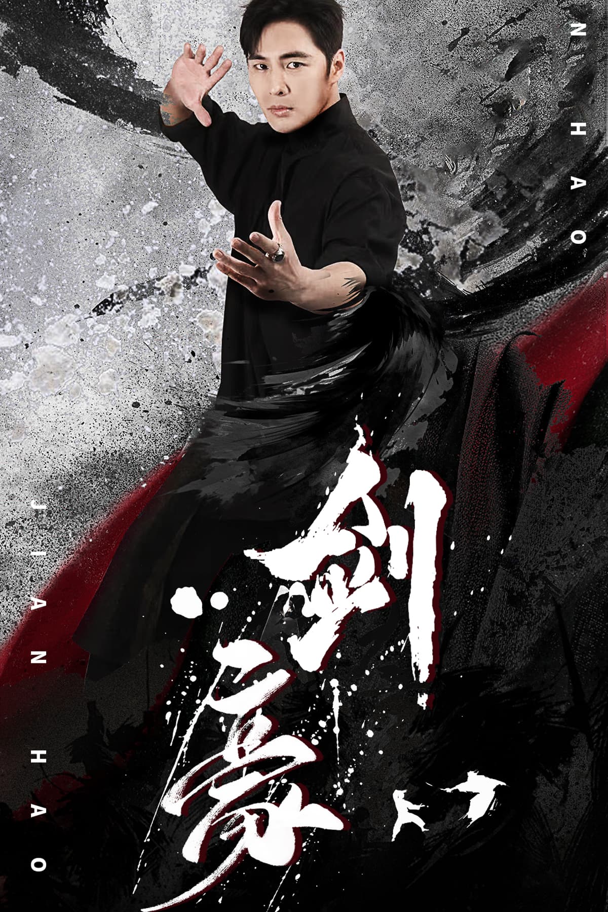 剑豪 - 反转爽剧 (2024) 海报