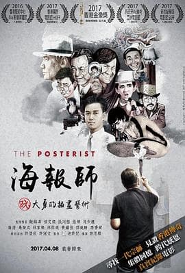 海报师：阮大勇的插画艺术 - 纪录片 (2016) 海报