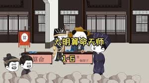 大明算命天师 - 有声动漫 (2024) 海报