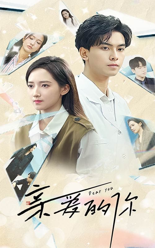 亲爱的你短剧版 - 现代都市 (2024) 海报