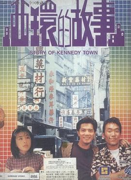 西环的故事【影视解说】 - 影视解说 (1990) 海报