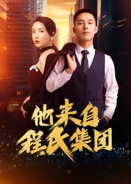 他来自程氏集团 - 国产剧 (2024) 海报