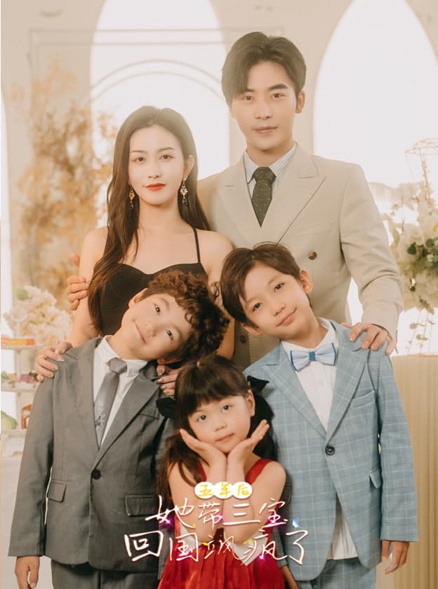 五年后，她带三宝回国飒疯了 - 女频恋爱 (2024) 海报