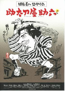 替人报仇的助六 - 剧情片 (2002) 海报