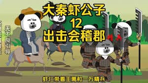 大秦虾公子 - 有声动漫 (2024) 海报