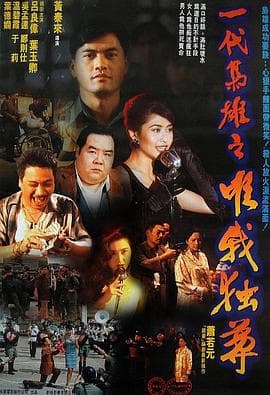 一代枭雄之三支旗【影视解说】 - 影视解说 (1993) 海报