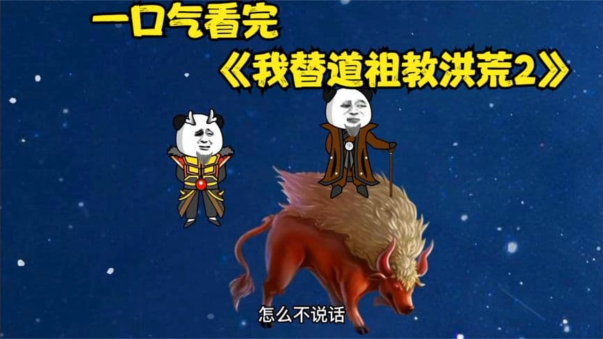 我替道祖教洪荒 - 有声动漫 (2024) 海报