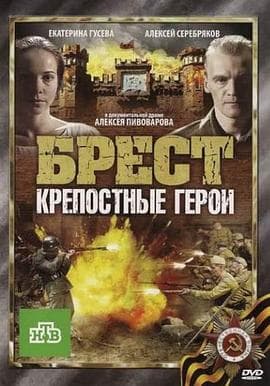 布列斯特·顽强的英雄【影视解说】 - 影视解说 (2010) 海报