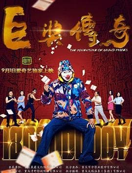 巨奖传奇 - 剧情片 (2017) 海报