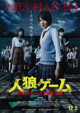 人狼游戏：疯狂的狐狸 - 恐怖片 (2015) 海报