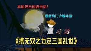 无双三国 - 有声动漫 (2024) 海报