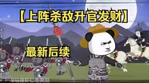 上阵杀敌升官发财 - 有声动漫 (2024) 海报