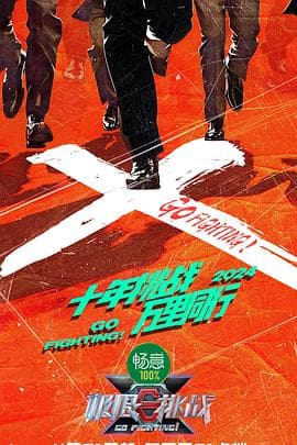 极限挑战第十季 - 大陆综艺 (2024) 海报