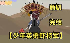 少年英勇虾将军 - 有声动漫 (2024) 海报