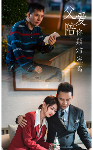 父爱陪你颠沛流离 - 现代都市 (2024) 海报