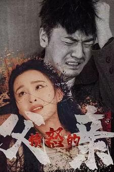 愤怒的父亲 - 现代都市 (2024) 海报