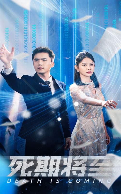 死期将至短剧 - 脑洞悬疑 (2024) 海报