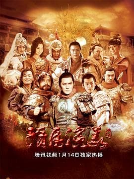隋唐演义2013 - 国产剧 (2013) 海报