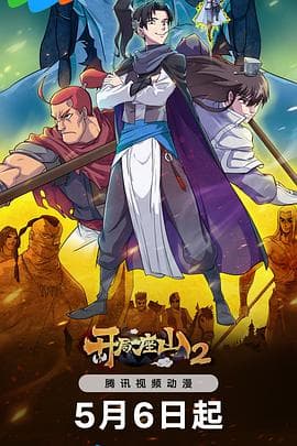 开局一座山2 - 国产动漫 (2024) 海报