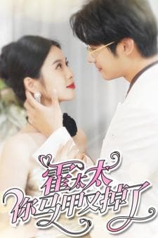 霍太太你马甲又掉了 - 女频恋爱 (2024) 海报