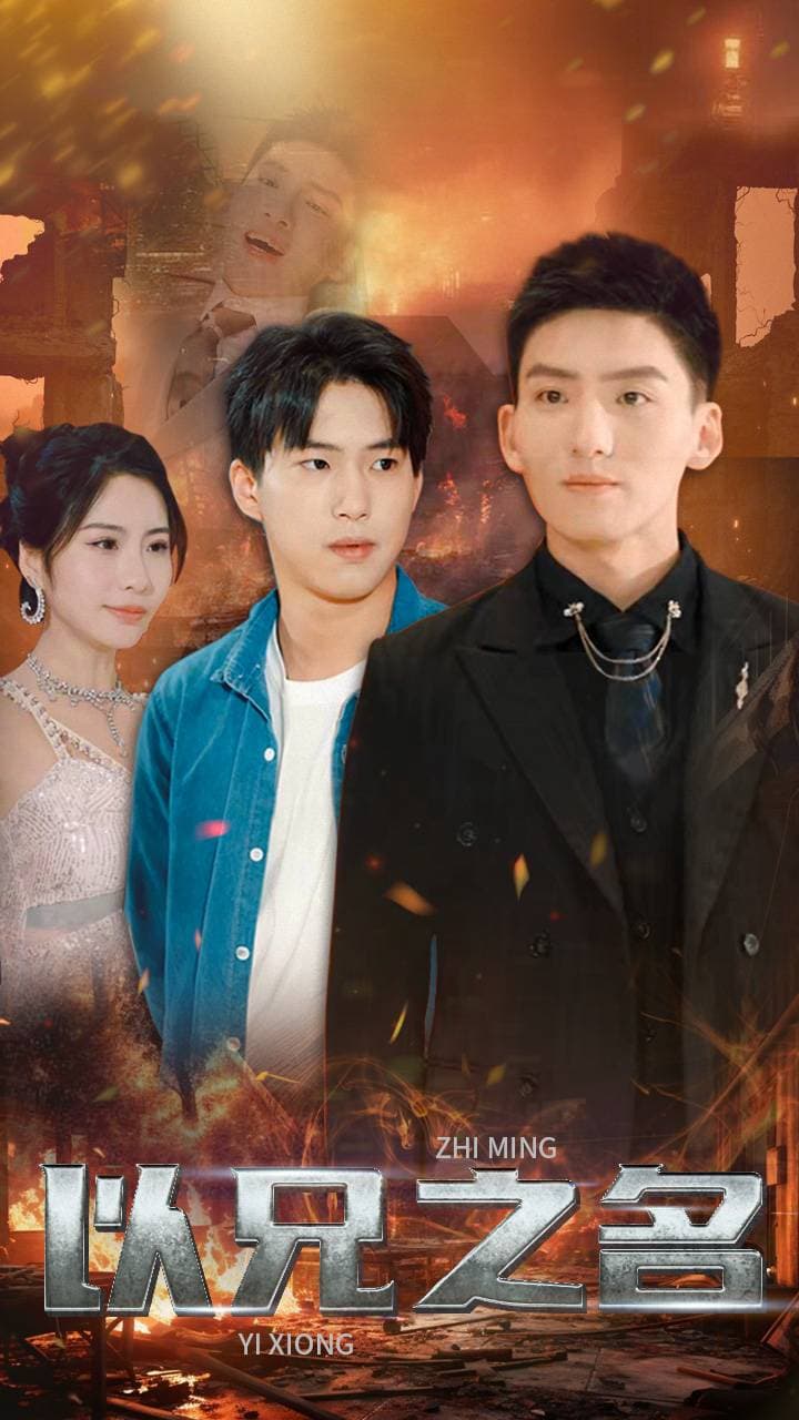 以兄之名 - 现代都市 (2024) 海报