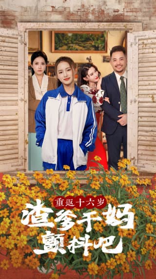 重返十六岁渣爹干妈颤抖吧 - 反转爽剧 (2024) 海报
