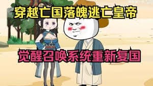 穿越落魄皇帝觉醒召唤系统 - 有声动漫 (2024) 海报