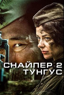 狙击兵2通古斯【影视解说】 - 影视解说 (2012) 海报