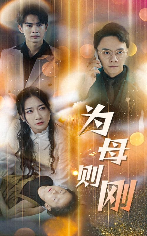 新版：为母则刚 - 现代都市 (2024) 海报